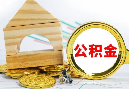 达州公积金怎么领取（怎么领取公积金钱）
